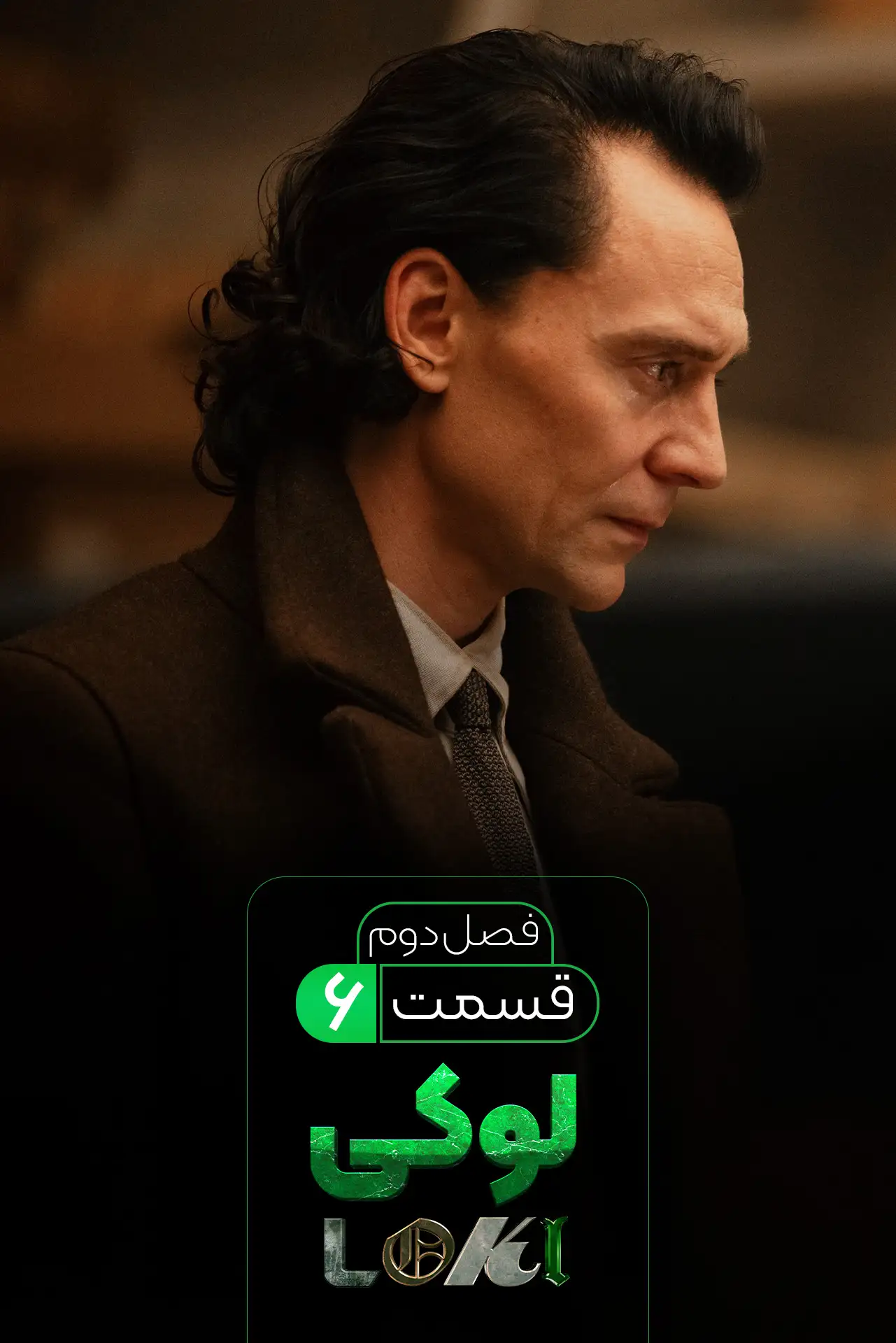 لوکی (فصل 2 قسمت 6)