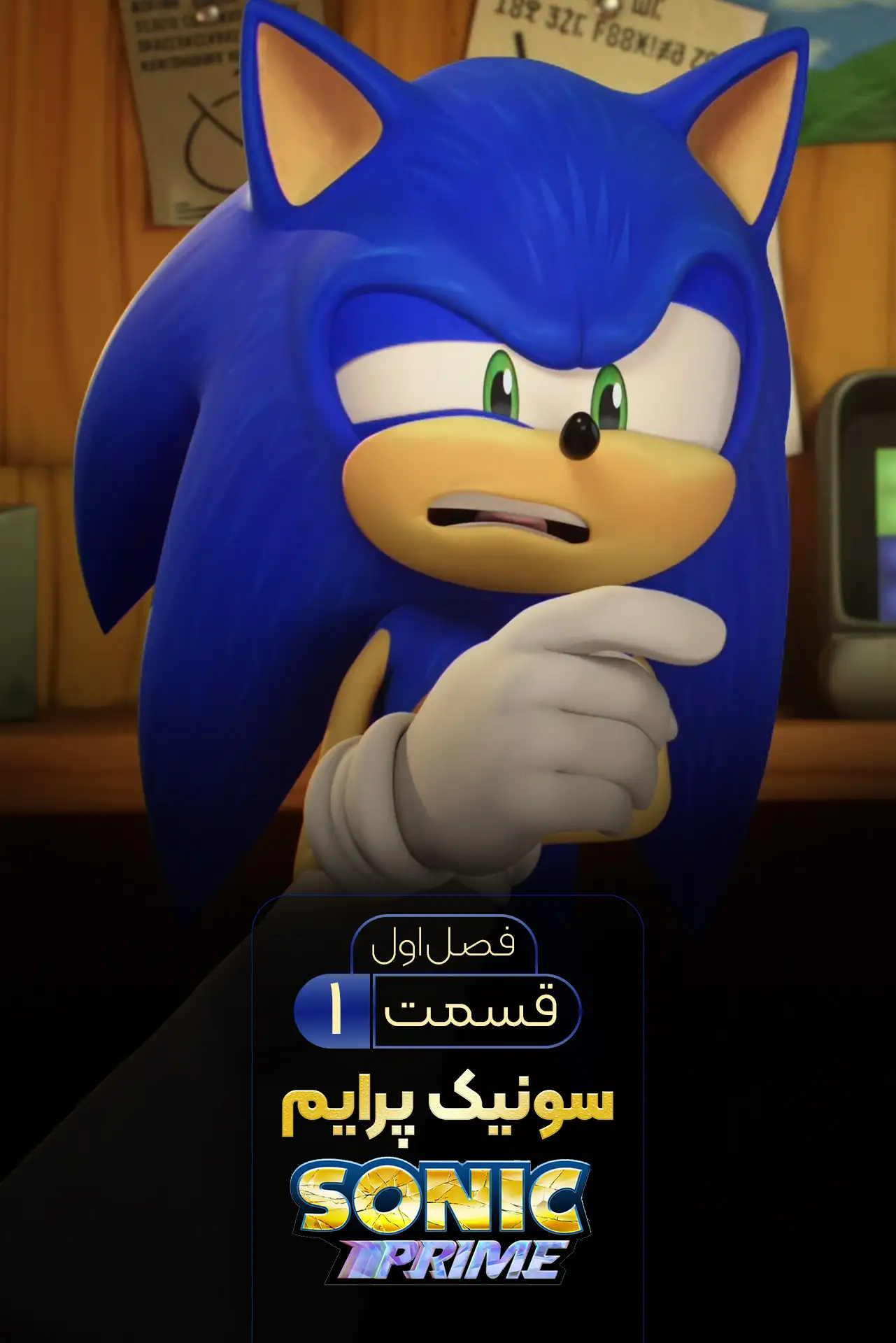 سونیک پرایم (فصل 1 قسمت 1)