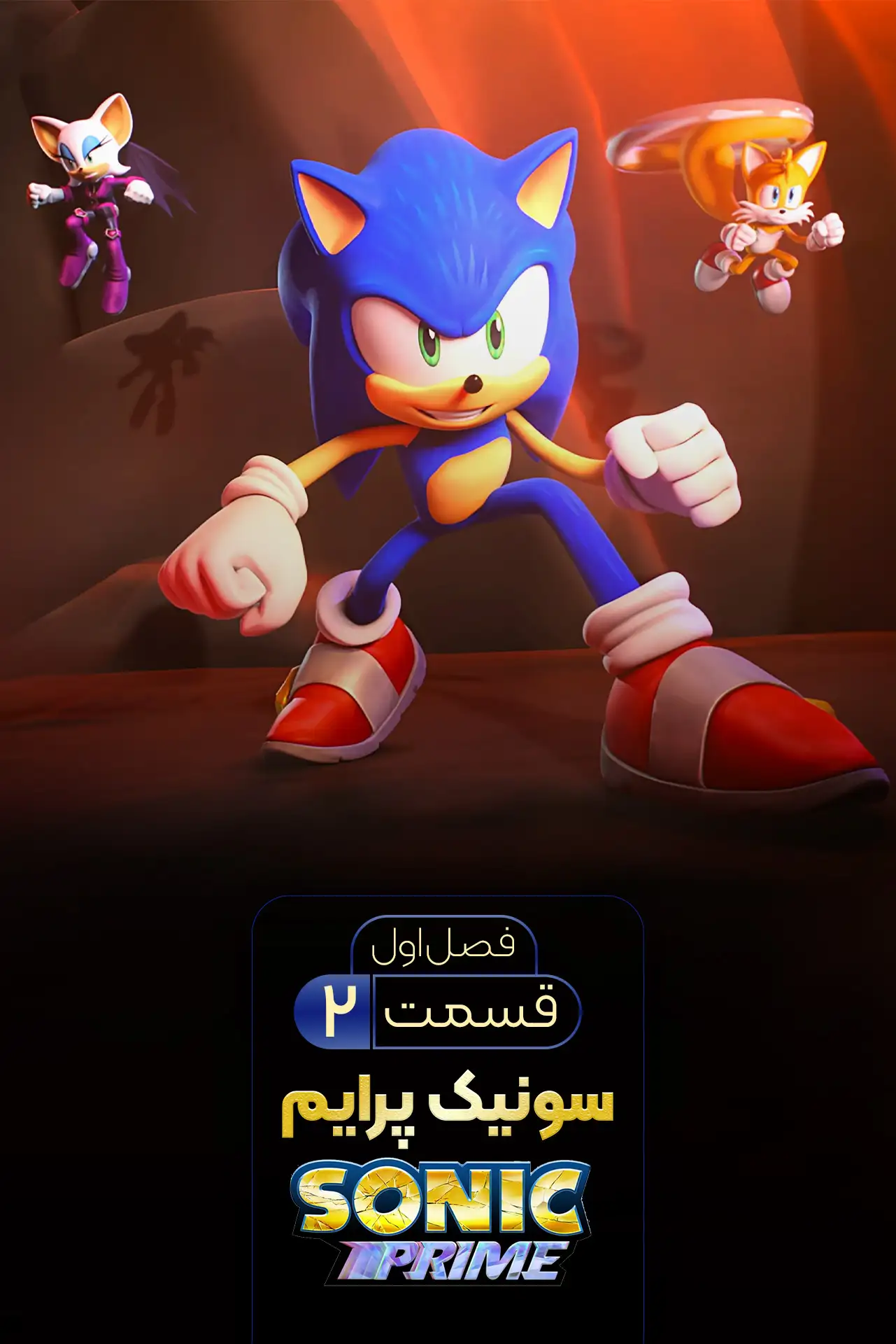 سونیک پرایم (فصل 1 قسمت 2)