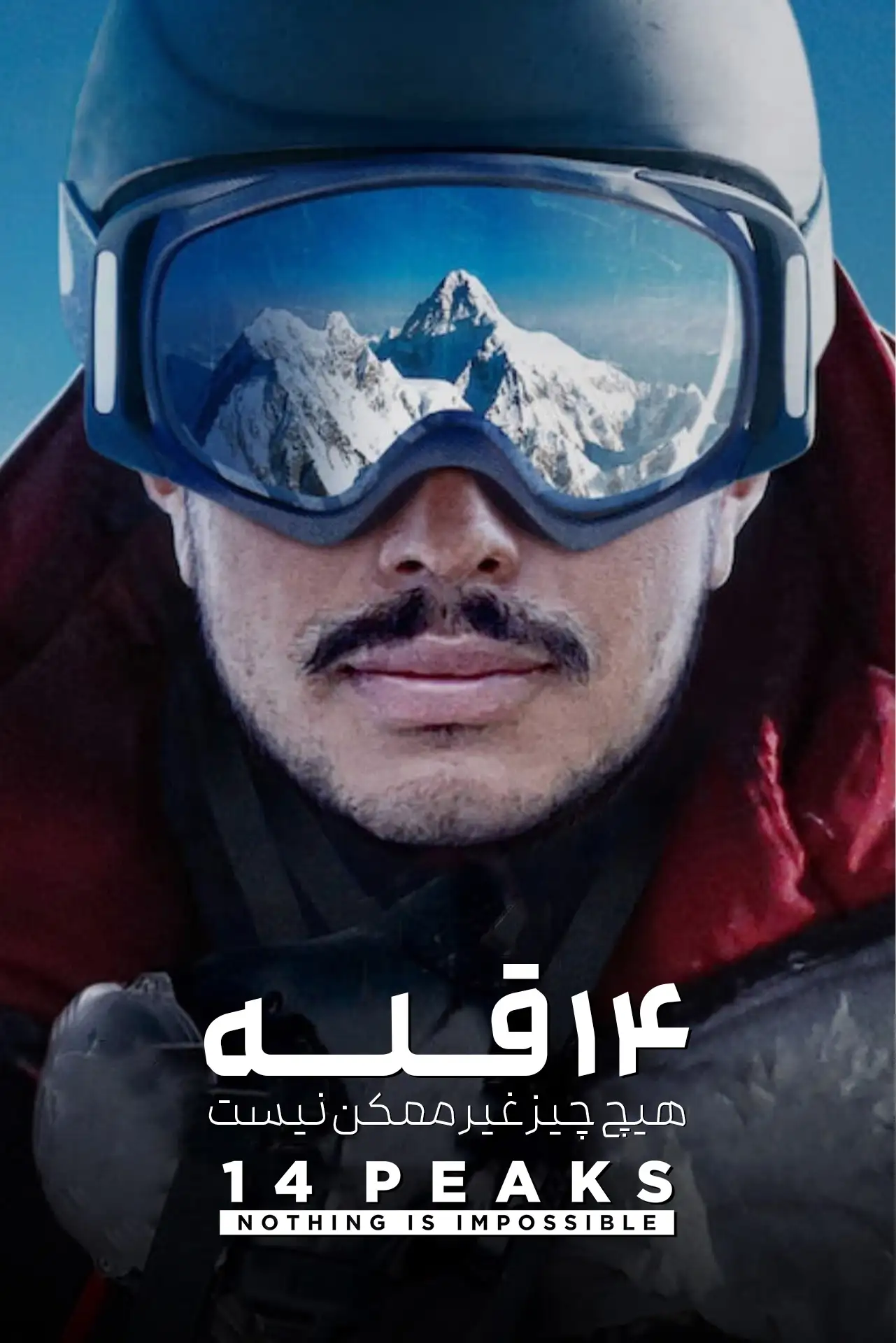 14 قله