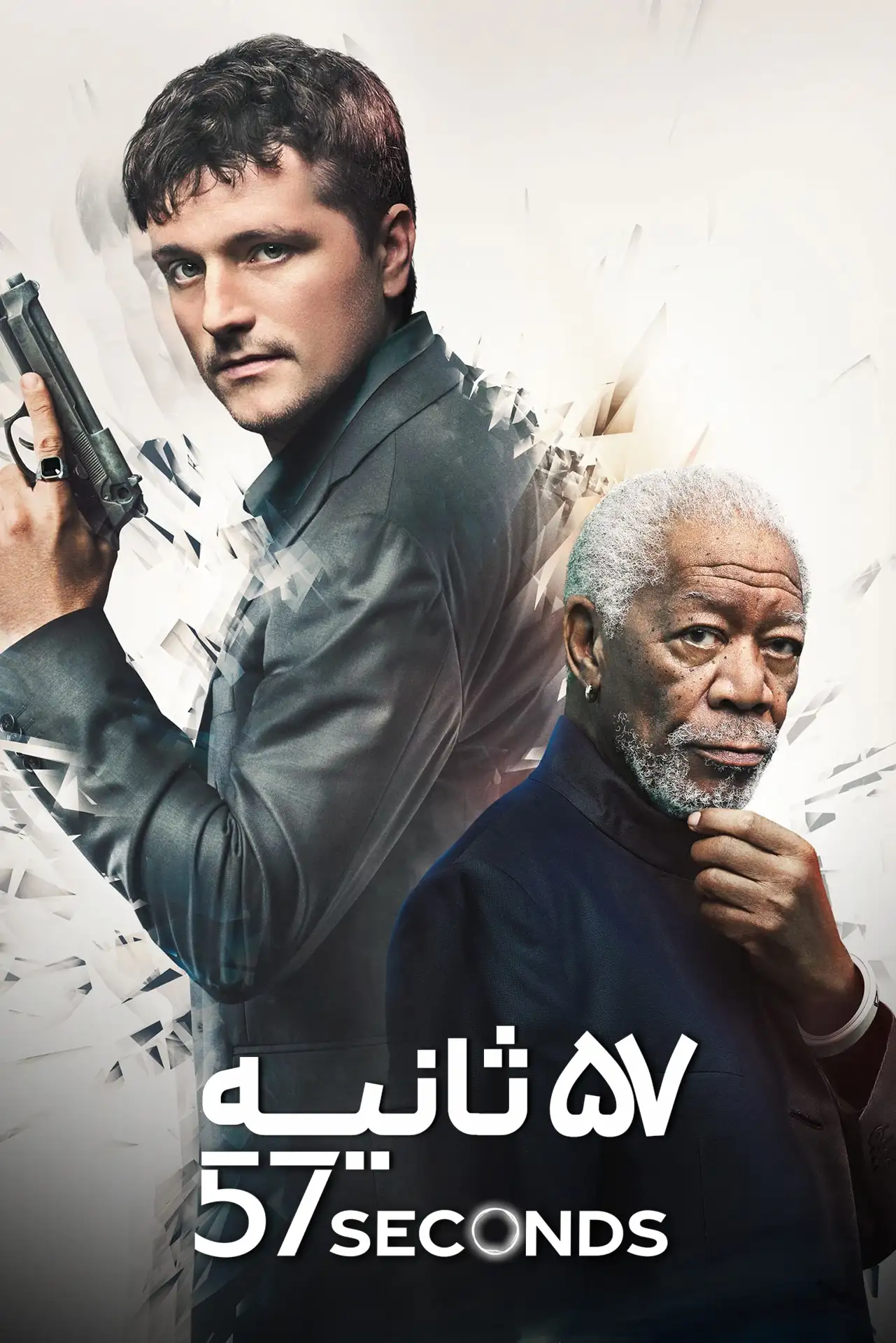 57 ثانیه