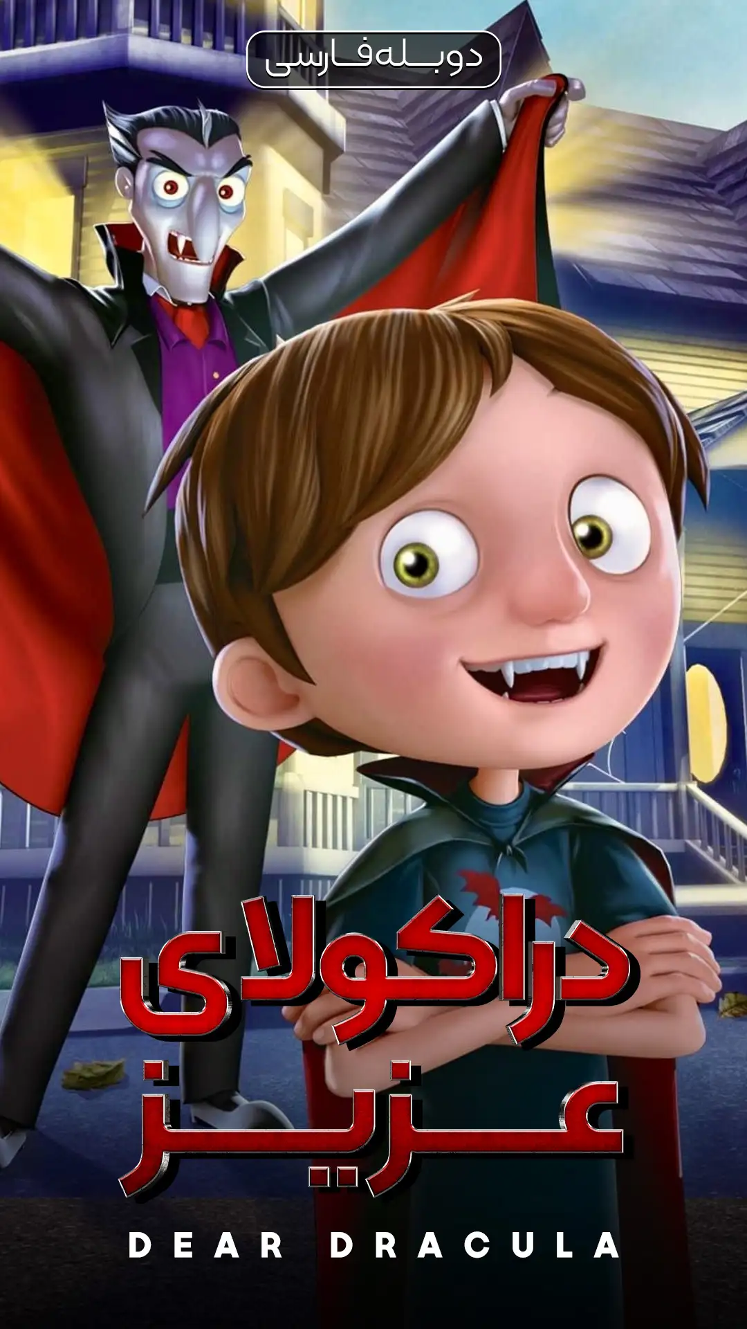 دراکولای عزیز