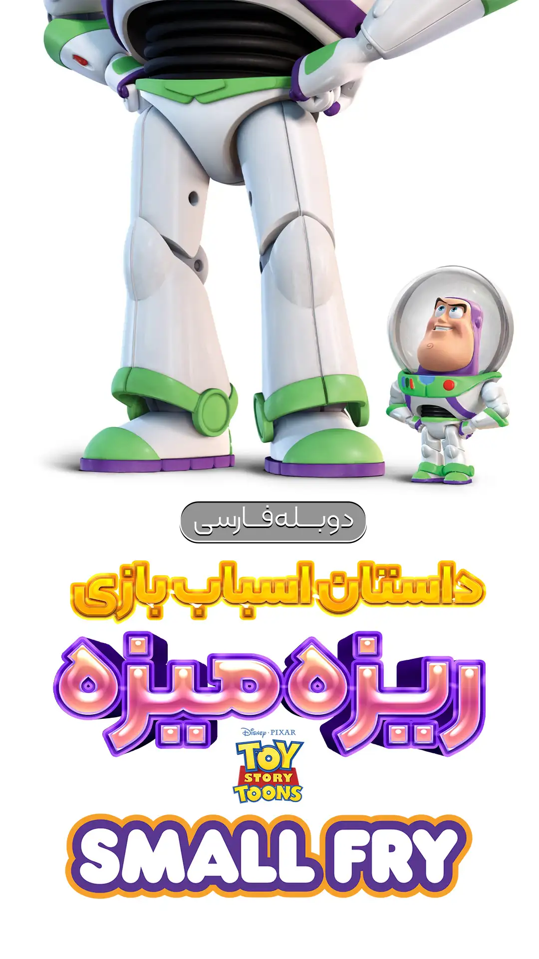 داستان اسباب بازی ها : ریزه میزه