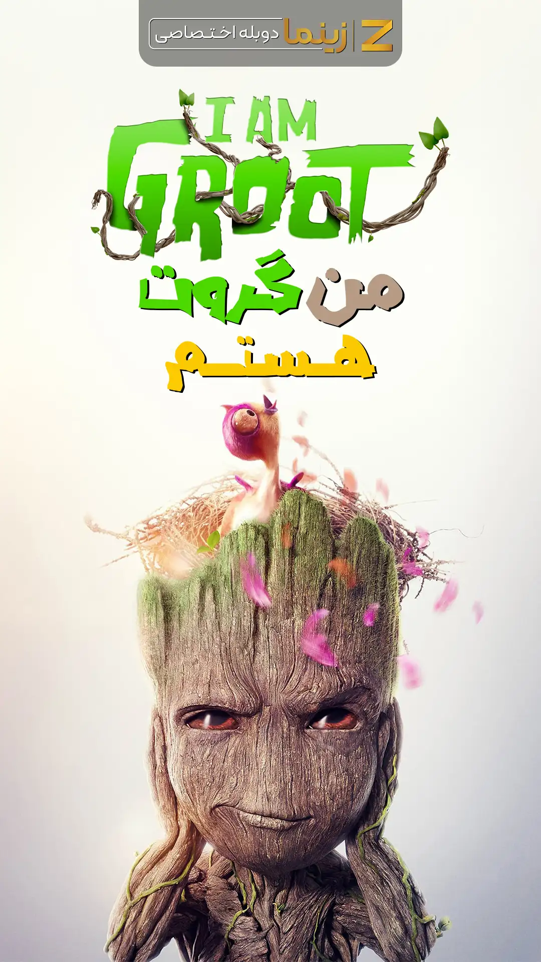 من گروت هستم!