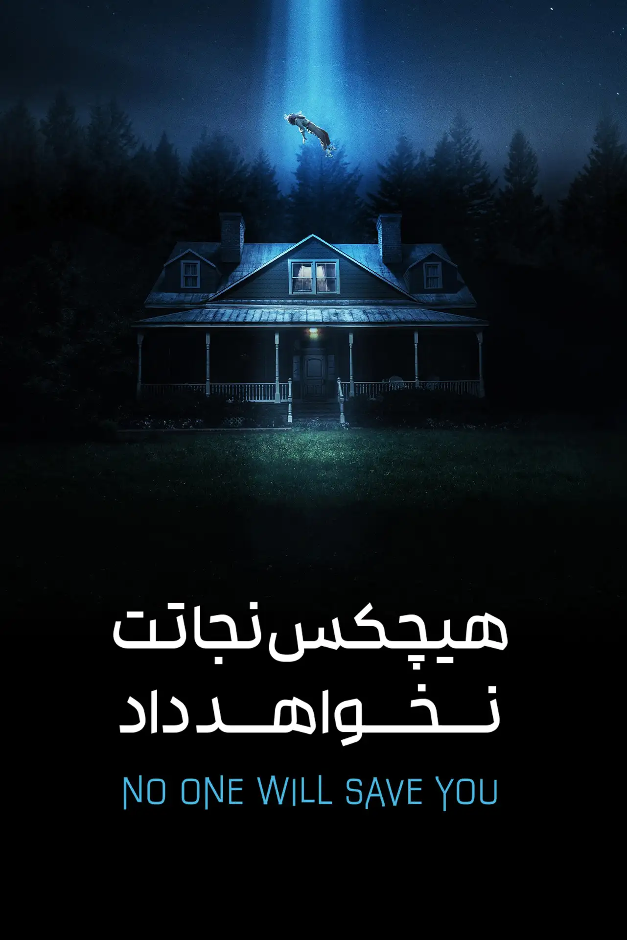 هیچکس نجاتت نخواهد داد