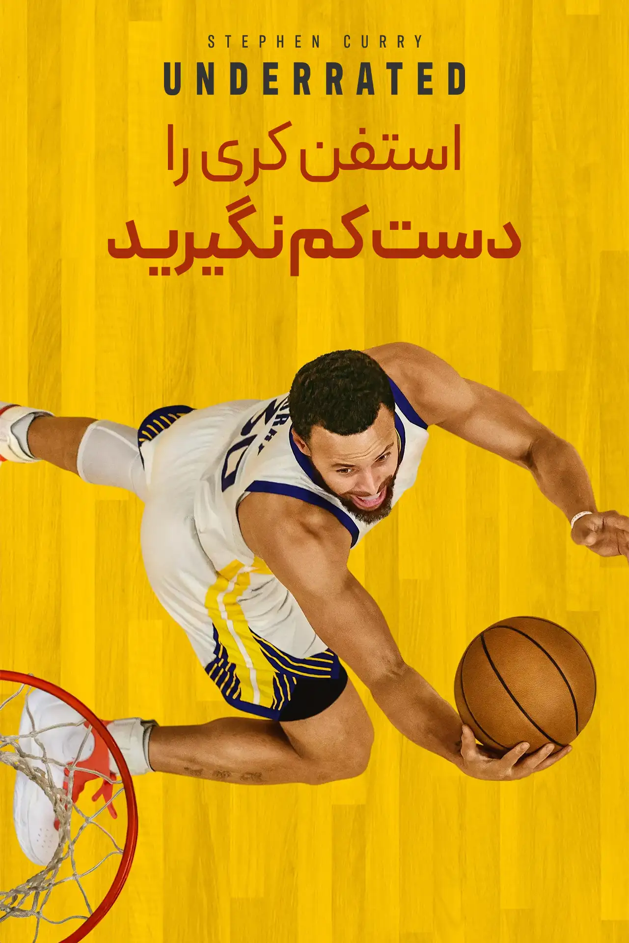استفن کری را دست کم نگیرید